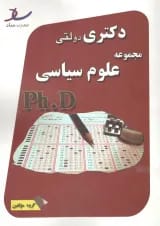 دکتری دولتی مجموعه علوم سیاسی انتشارات ساد