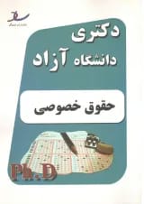 دکتری حقوق خصوصی انتشارات ساد