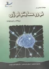 مباحث اساسی در نوروسایکولوژی انتشارات ساد