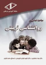 مباحث اساسی در روانشناسی تربیتی انتشارات ساد