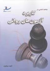 مباحث اساسی در کاربرد آزمون های روانی انتشارات ساد