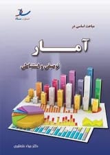مباحث اساسی در آمار توصیفی و استنباطی انتشارات ساد