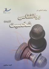 مباحث اساسی در روانشناسی شخصیت انتشارات ساد