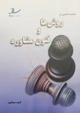 مباحث اساسی در روش ها و فنون مشاوره انتشارات ساد