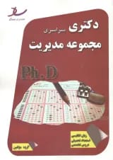 دکتری سراسری مجموعه مدیریت انتشارات ساد