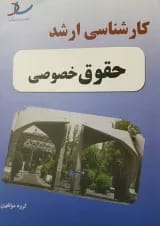 کارشناسی ارشد حقوق اقتصادی انتشارات ساد