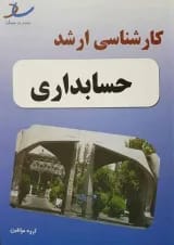 کارشناسی ارشد حسابداری انتشارات ساد
