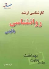 کارشناسی ارشد روان شناسی بالینی انتشارات ساد