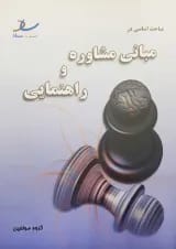 مباحث اساسی در مبانی مشاوره و راهنمایی انتشارات ساد