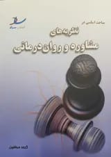 مباحث اساسی در نظریه های مشاوره و روان درمانی انتشارات ساد