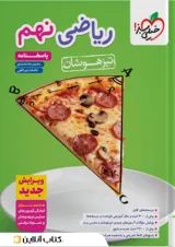 تیزهوشان ریاضی نهم خیلی سبز جلد دوم