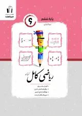 ریاضی کامل ششم جویا مجد