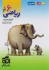 الگوی کار و تمرین ریاضی ششم الگو