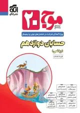موج بیست حسابان دوازدهم الگو