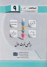 ریاضی نوبت اول نهم جویا مجد
