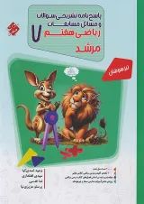 مرشد  ریاضی هفتم  جلد 2 مبتکران