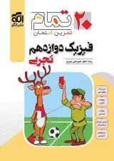 فیزیک دوازدهم رشته تجربی ۲۰ تمام الگو