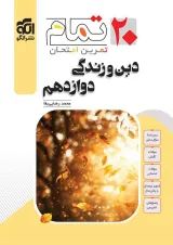 ۲۰ تمام دین و زندگی دوازدهم  الگو