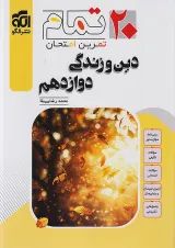 ۲۰ تمام دین و زندگی دوازدهم  الگو