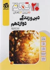 ۲۰ تمام دین و زندگی دوازدهم  الگو