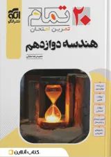 هندسه دوازدهم ۲۰ تمام الگو