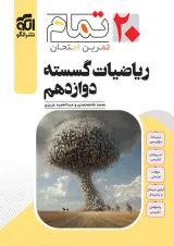 ریاضیات گسسته دوازدهم ۲۰ تمام الگو