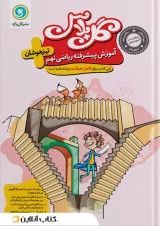 گل پلاس آموزش پیشرفته ریاضی نهم گل واژه