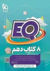 EQ جامع دهم گاج