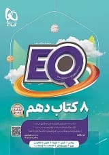 EQ جامع دهم گاج
