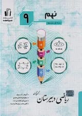 ریاضی دبیرستان نهم جویا مجد