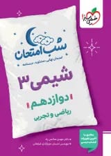 شب امتحان شیمی دوازدهم خیلی سبز