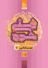غنی شده زیست شناسی دوازدهم جلد 2 گاج