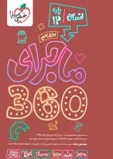 بسته ماجرا 360 دوازدهم انسانی اختصاصی خیلی سبز 1404