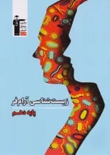 زیست شناسی دهم آرام فر قلم چی 1404