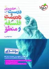 موضوعی عبارت های درست و نادرست در فلسفه و منطق خیلی سبز