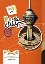 سیگنال ۲۰ تاریخ ۳ رشته علوم انسانی خط سفید