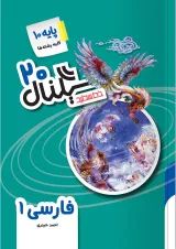 سیگنال ۲۰ فارسی دهم خط سفید
