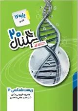 سیگنال ۲۰ زیست شناسی ۳ رشته علوم تجربی خط سفید
