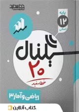 سیگنال ۲۰ ریاضی و آمار ۳ رشته انسانی خط سفید