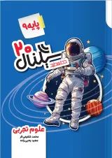 کتاب علوم نهم خط سفید سری سیگنال بیست