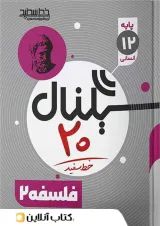 سیگنال 20 فلسفه 2 رشته علوم انسانی خط سفید