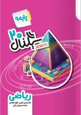 سیگنال ۲۰ ریاضی نهم خط سفید