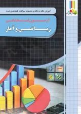 ریاضی و آمار آزمون استخدامی چهارخونه
