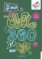 بسته ماجرای 360 دوازدهم انسانی عمومی 1404