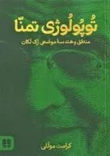 توپولوژی تمنا کارنامه کتاب 1404