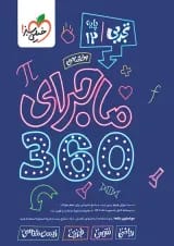 بسته ماجرای 360 دوازدهم اختصاصی ریاضی خیلی سبز
