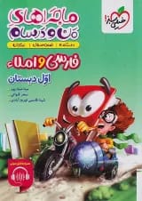 ماجرای من و درسام فارسی اول خیلی سبز