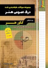 درک عمومی کنکور هنر چهارخونه