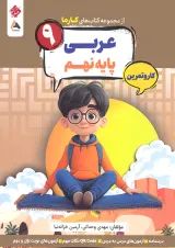 کارما عربی نهم مبتکران