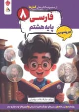 کارما فارسی هشتم مبتکران